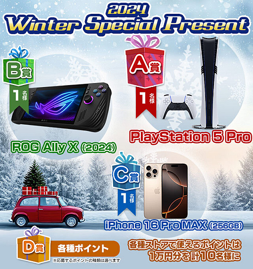 画像ギャラリー No.001のサムネイル画像 / ［プレゼント］本日締切！　PlayStation 5 ProやiPhone 16 Pro Maxなどが当たる「2024 Winter Special Present」を実施中