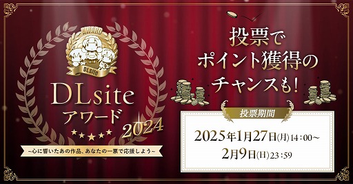 画像ギャラリー No.002のサムネイル画像 / 「DLsiteアワード2024」投票受付を開始。2024年にリリースされた51万超の作品から,もっとも心に響いた作品を称えよう