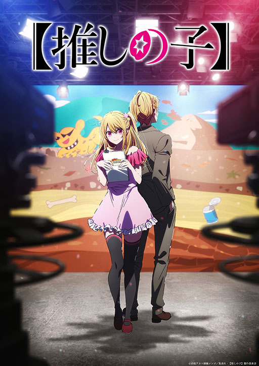 画像ギャラリー No.001のサムネイル画像 / TVアニメ「【推しの子】」第3期，2026年に放送開始。初の公式パズルゲームもスマートフォン向けに配信決定