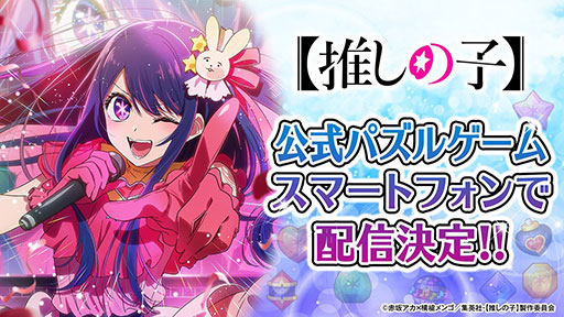 画像ギャラリー No.002のサムネイル画像 / TVアニメ「【推しの子】」第3期，2026年に放送開始。初の公式パズルゲームもスマートフォン向けに配信決定