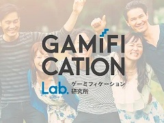 「ゲーミフィケーション研究所」が本日発足。プロジェクト第1弾では，東京学芸大学と連携し，教育現場の課題解決を目指す