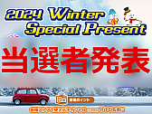 画像ギャラリー No.001のサムネイル画像 / プレゼント企画「2024 Winter Special Present」の当選者を発表します。たくさんのご応募，ありがとうございました
