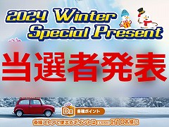 プレゼント企画「2024 Winter Special Present」の当選者を発表します。たくさんのご応募，ありがとうございました
