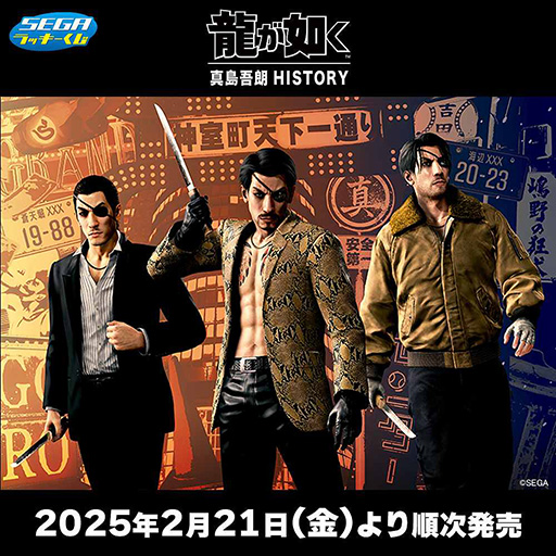画像ギャラリー No.002のサムネイル画像 / セガラッキーくじ「龍が如く」真島吾朗HISTORY,2月21日よりローソンで発売