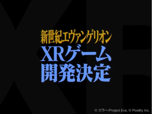 画像ギャラリー No.002のサムネイル画像 / アニメ「新世紀エヴァンゲリオン」をベースとしたXRゲームの開発が決定。3部作展開のアクションADVで,第1作は2026年にリリース予定