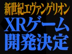 アニメ「新世紀エヴァンゲリオン」をベースとしたXRゲームの開発が決定。3部作展開のアクションADVで，第1作は2026年にリリース予定