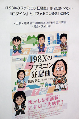 画像ギャラリー No.001のサムネイル画像 / 「『198Xのファミコン狂騒曲』刊行記念イベント in LOFT9 Shibuya 『ログイン』と『ファミコン通信』の時代」レポート。当事者が語る，ログインとファミコン通信の内幕