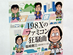 「『198Xのファミコン狂騒曲』刊行記念イベント in LOFT9 Shibuya 『ログイン』と『ファミコン通信』の時代」レポート。当事者が語る，ログインとファミコン通信の内幕