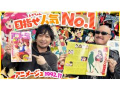 わしゃがなTVの最新動画では，月刊アニメ雑誌「アニメージュ」の1992年11月号を読んでいく様子をお届け