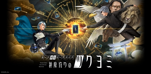 画像ギャラリー No.012のサムネイル画像 / AIの活用はコロプラとしての挑戦――。金子一馬氏のクリエイティブを学習したAIを搭載した「神魔狩りのツクヨミ」合同インタビュー前編