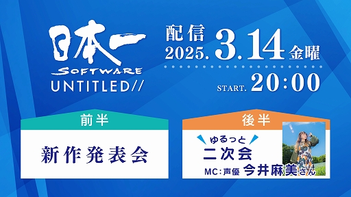 画像ギャラリー No.001のサムネイル画像 / 日本一ソフトウェアの新作タイトルを発表する番組を3月14日20:00より配信。同社代表取締役社長 猿橋健蔵氏,声優の今井麻美さんが出演