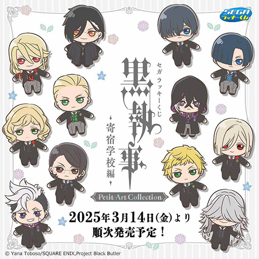 画像ギャラリー No.006のサムネイル画像 / セガ ラッキーくじ「黒執事 -寄宿学校編- Petit Art Collection」，3月14日より順次発売