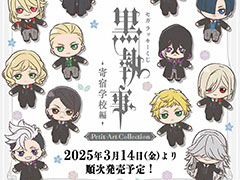 セガ ラッキーくじ「黒執事 -寄宿学校編- Petit Art Collection」，3月14日より順次発売