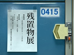 第四境界の体験型イベント「残置物展」，4月15日から開催の「東京侵蝕2025」で実施決定。コインロッカーの忘れ物から隠された“いわく”に迫る