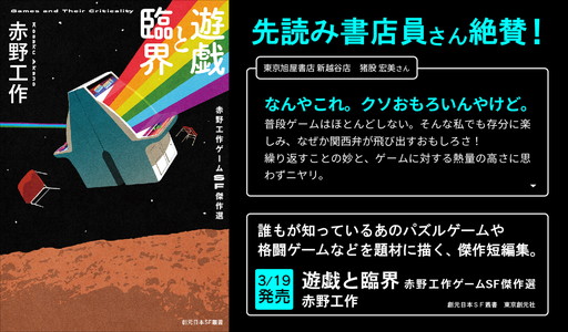 画像ギャラリー No.004のサムネイル画像 / 赤野工作氏によるゲームSF短編集「遊戯と臨界 赤野工作ゲームSF傑作選」本日発売。ゲーム愛にあふれる11篇を収録