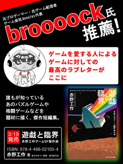 画像ギャラリー No.006のサムネイル画像 / 赤野工作氏によるゲームSF短編集「遊戯と臨界 赤野工作ゲームSF傑作選」本日発売。ゲーム愛にあふれる11篇を収録