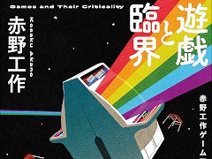 赤野工作氏によるゲームSF短編集「遊戯と臨界　赤野工作ゲームSF傑作選」本日発売。ゲーム愛にあふれる11篇を収録