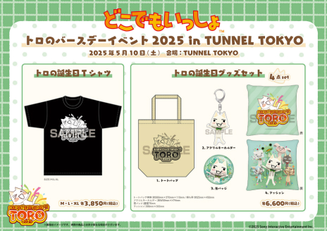 画像ギャラリー No.004のサムネイル画像 / 「トロの誕生日会2025」，チケットの販売を本日開始。記念グッズの情報も公開に