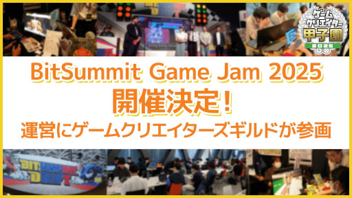 画像ギャラリー No.003のサムネイル画像 / 学生向けのゲームジャム「BitSummit Game Jam 2025」が開催決定。複数の学校の参加者をシャッフルしたチームで，3か月かけてゲームを制作