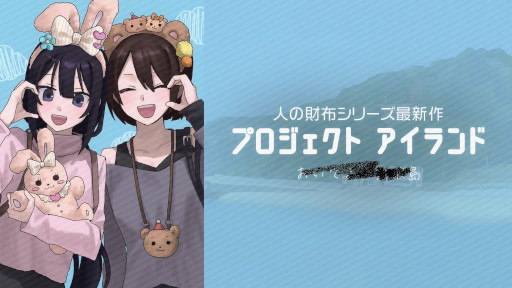 画像ギャラリー No.005のサムネイル画像 / 第四境界，「人の財布」シリーズの最新作「プロジェクト アイランド（仮称）」を発表。角谷進之介氏とタッグを組んで贈るリアルタイム謎解きゲーム
