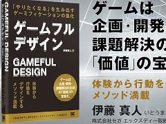 書籍「ゲームフルデザイン」，4月11日に発売。ゲームの要素とゲームデザインの技術をゲーム以外に応用し，課題解決に利用する方法を解説