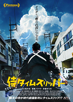 画像ギャラリー No.001のサムネイル画像 / 映画「侍タイムスリッパー」は,“インディーなものづくり”の思いにあふれた作品だ。安田監督が語る,挑戦と再現の物語