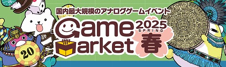 画像ギャラリー No.001のサムネイル画像 / アナログゲームの祭典「ゲームマーケット2025春」，チケットとカタログを発売。今回も会場は幕張メッセ，早期入場チケットは2600枚限定