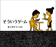 画像ギャラリー No.012のサムネイル画像 / 日常をゲームと捉えて,人生の見方を変える絵本「そういうゲーム」の作者・ヨシタケシンスケ氏:身近なところにゲーミフィケーション 第4回