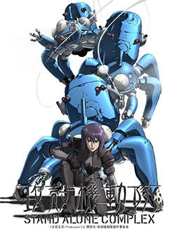 画像ギャラリー No.006のサムネイル画像 / TVアニメ「攻殻機動隊 STAND ALONE COMPLEX」を無料で楽しめる。5月2日21:00に第1話をYouTubeでプレミア公開