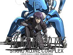 TVアニメ「攻殻機動隊 STAND ALONE COMPLEX」を無料で楽しめる。5月2日21：00に第1話をYouTubeでプレミア公開