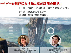 現役クリエイターが生成AIの最新動向や実務での活用例を紹介する無料オンラインセミナー「ゲーム制作における生成AI活用の現状」，5月15日に開催