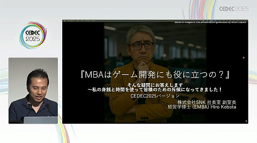 画像ギャラリー No.001のサムネイル画像 / ゲーム業界が成熟期を迎えた今こそ知りたいMBAのこと。気になるコストとリターン，そして開発での有用性を探る［CEDEC 2025］