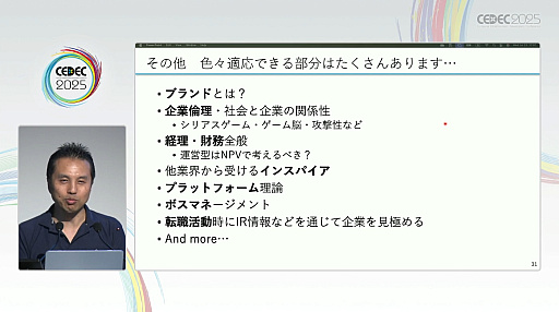 画像ギャラリー No.004のサムネイル画像 / ゲーム業界が成熟期を迎えた今こそ知りたいMBAのこと。気になるコストとリターン，そして開発での有用性を探る［CEDEC 2025］
