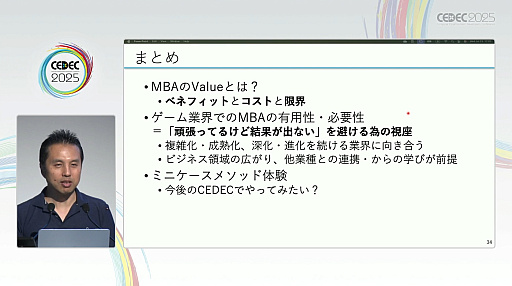 画像ギャラリー No.005のサムネイル画像 / ゲーム業界が成熟期を迎えた今こそ知りたいMBAのこと。気になるコストとリターン，そして開発での有用性を探る［CEDEC 2025］