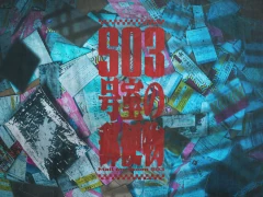 1日で完売した日常浸食ゲーム「503号室の郵便物」，再販開始。郵便物を手掛かりにして，いわくつきの部屋に渦巻く事件の真相に迫る
