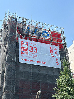 画像ギャラリー No.004のサムネイル画像 / 「GiGO秋葉原1号館」,8月31日に閉店し33年間の歴史に幕。多くのファンが別れを惜しむ