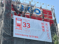 「GiGO秋葉原1号館」，8月31日に閉店し33年間の歴史に幕。多くのファンが別れを惜しむ