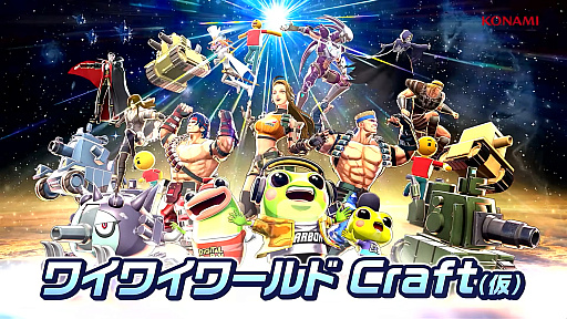 画像ギャラリー No.001のサムネイル画像 / KONAMIが「ワイワイワールド Craft（仮）」を発表。ゲームづくりの“みんな化”を目指した新プロジェクト［TGS2025］