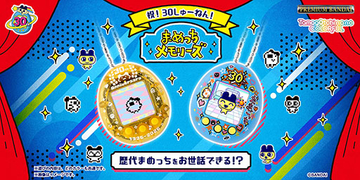 画像ギャラリー No.003のサムネイル画像 / 歴代の「まめっち」を育てられる「まめっちメモリーズ 30thいえろー/30thぶるー」,予約受付を4月15日16:00にプレミアムバンダイで開始
