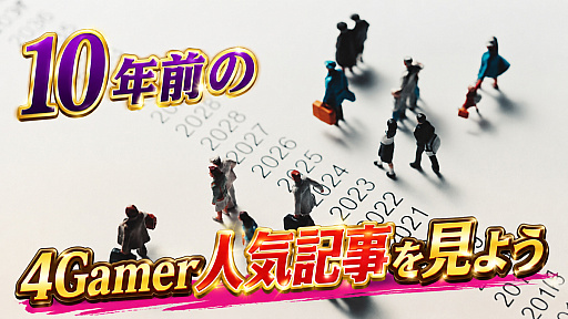 画像ギャラリー No.001のサムネイル画像 / 10年前の4Gamer人気記事を見よう【2016年・春】。出現確率1%のガチャを100回引いたときの本当の確率を,みんな知りたすぎた