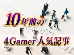 10年前の4Gamer人気記事を見よう【2016年・春】。出現確率1％のガチャを100回引いたときの本当の確率を，みんな知りたすぎた