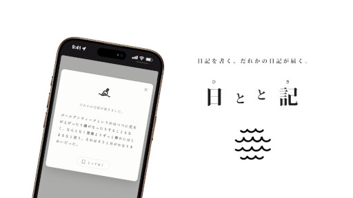 画像ギャラリー No.001のサムネイル画像 / 見知らぬ誰かの日記が届く,シンプルで美しいWebサービス「日とと記」(ひととき)が公開中。ただ書いて,ただ読むだけ
