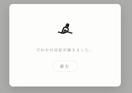 画像ギャラリー No.003のサムネイル画像 / 見知らぬ誰かの日記が届く,シンプルで美しいWebサービス「日とと記」(ひととき)が公開中。ただ書いて,ただ読むだけ
