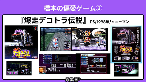 画像ギャラリー No.011のサムネイル画像 / 「国産RPGクロニクル 物語の革命者たち 出版記念！ 渡辺範明＆橋本吉史＆RAM RIDERの偏愛ゲームナイト」レポート。3人の“異業種P”が愛する“偏愛ゲーム”とは