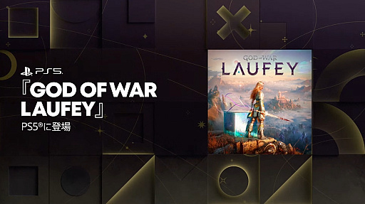 画像ギャラリー No.002のサムネイル画像 / ゴッド・オブ・ウォーの最新作「God of War LAUFEY」が発表。20分ロングトレイラーでゲーム導入シーンをたっぷり紹介