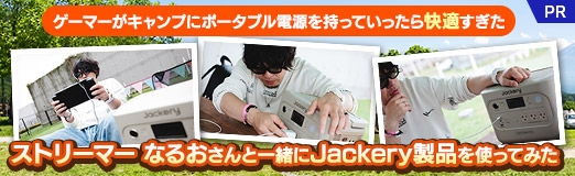 画像ギャラリー No.045のサムネイル画像 / ゲーマーがキャンプにポータブル電源を持っていったら快適すぎた。ストリーマー なるおさんと一緒にJackery製品を使ってみた【PR】