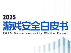 ゲーム経済を狙う不正ビジネスはサービス化へ。DMAチートやAI悪用の広がりも指摘，中国の「2025年版ゲームセキュリティ白書」