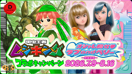 画像ギャラリー No.001のサムネイル画像 / 「甲虫王者ムシキング」「オシャレ魔女 ラブ and ベリー」がダーツマシン「DARTSLIVE」と7月9日からコラボ
