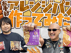 わしゃがなTVの最新動画は完全栄養食「BASE BREAD」を紹介する様子をお届け。2人が気に入ったアレンジレシピは？