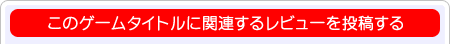 レビューを投稿する